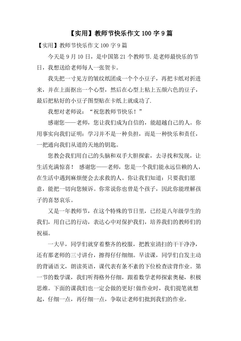 教师节快乐作文100字9篇