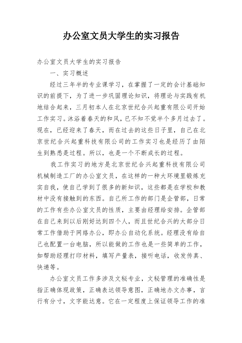 办公室文员大学生的实习报告