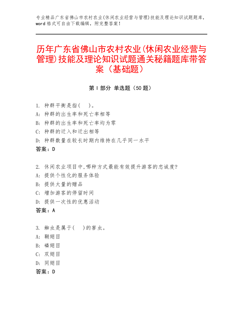 历年广东省佛山市农村农业(休闲农业经营与管理)技能及理论知识试题通关秘籍题库带答案（基础题）