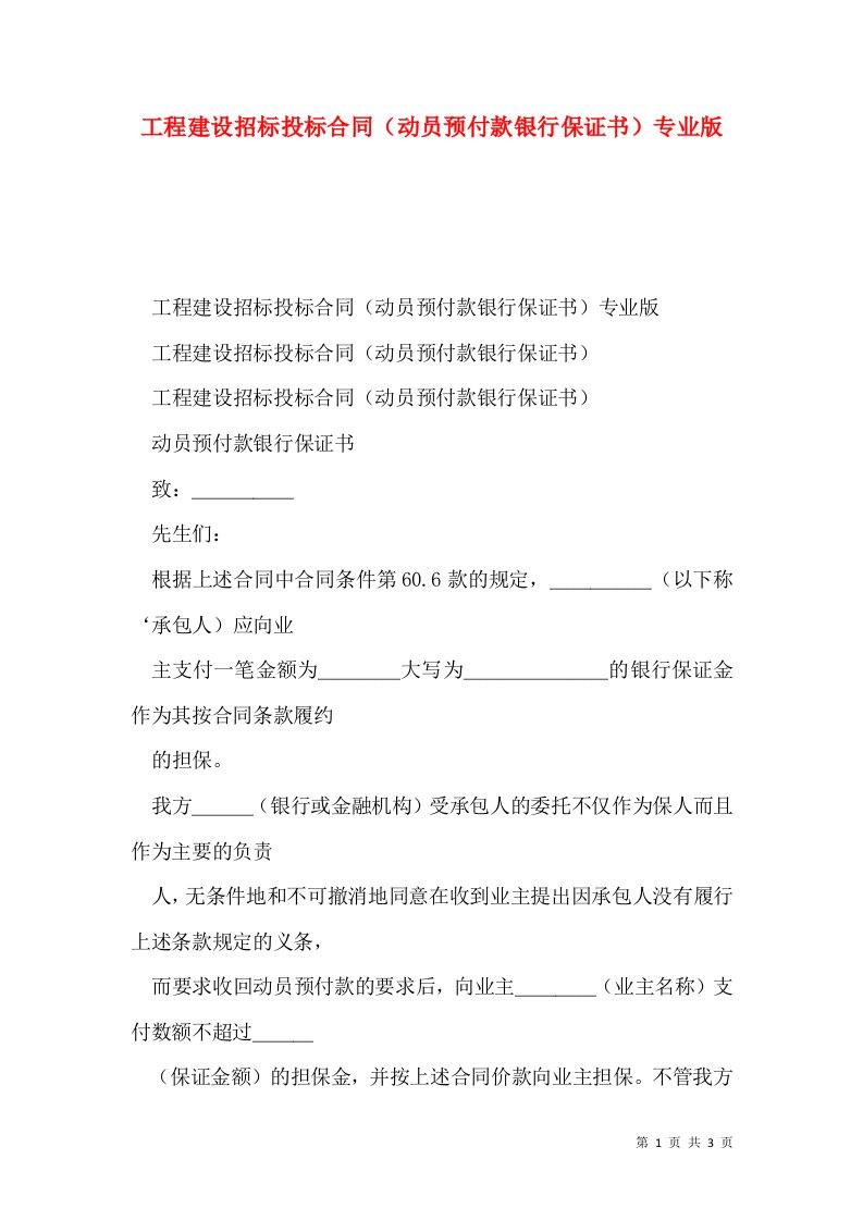 工程建设招标投标合同（动员预付款银行保证书）专业版