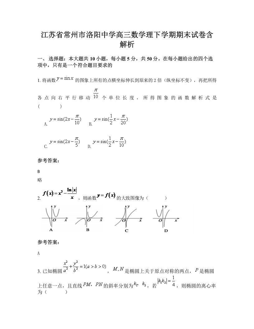 江苏省常州市洛阳中学高三数学理下学期期末试卷含解析