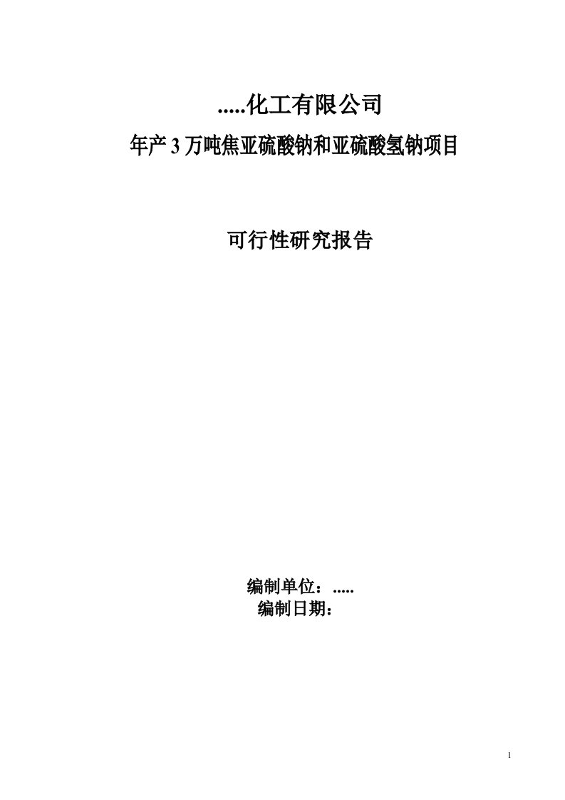 焦亚硫酸钠、亚硫酸氢钠生产项目可研报告