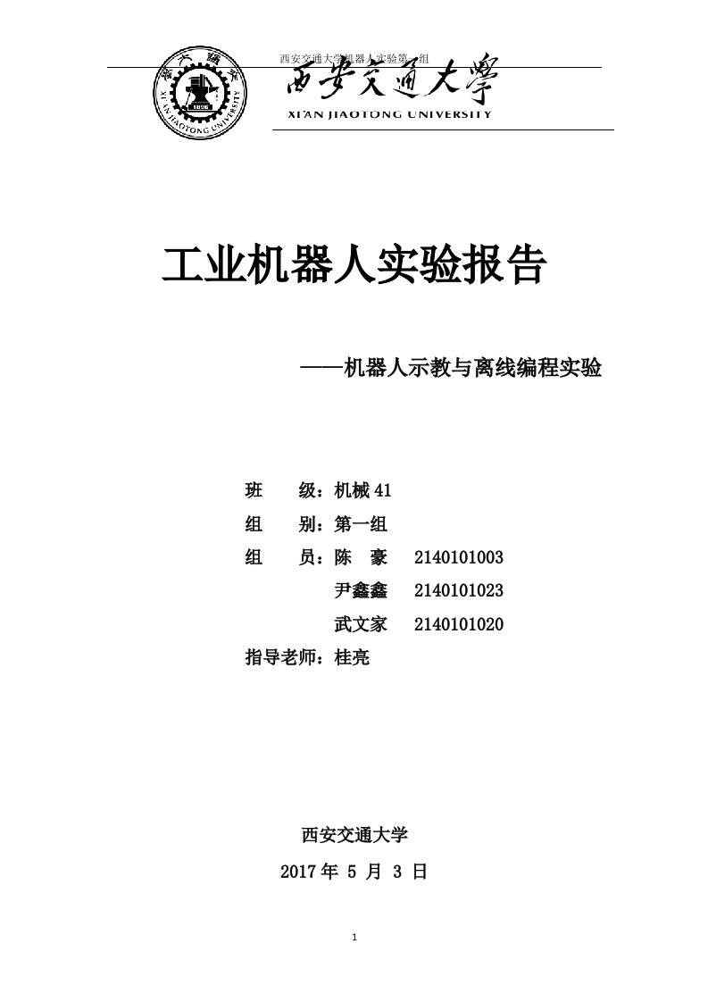 工业机器人实验报告机械示教离线编程