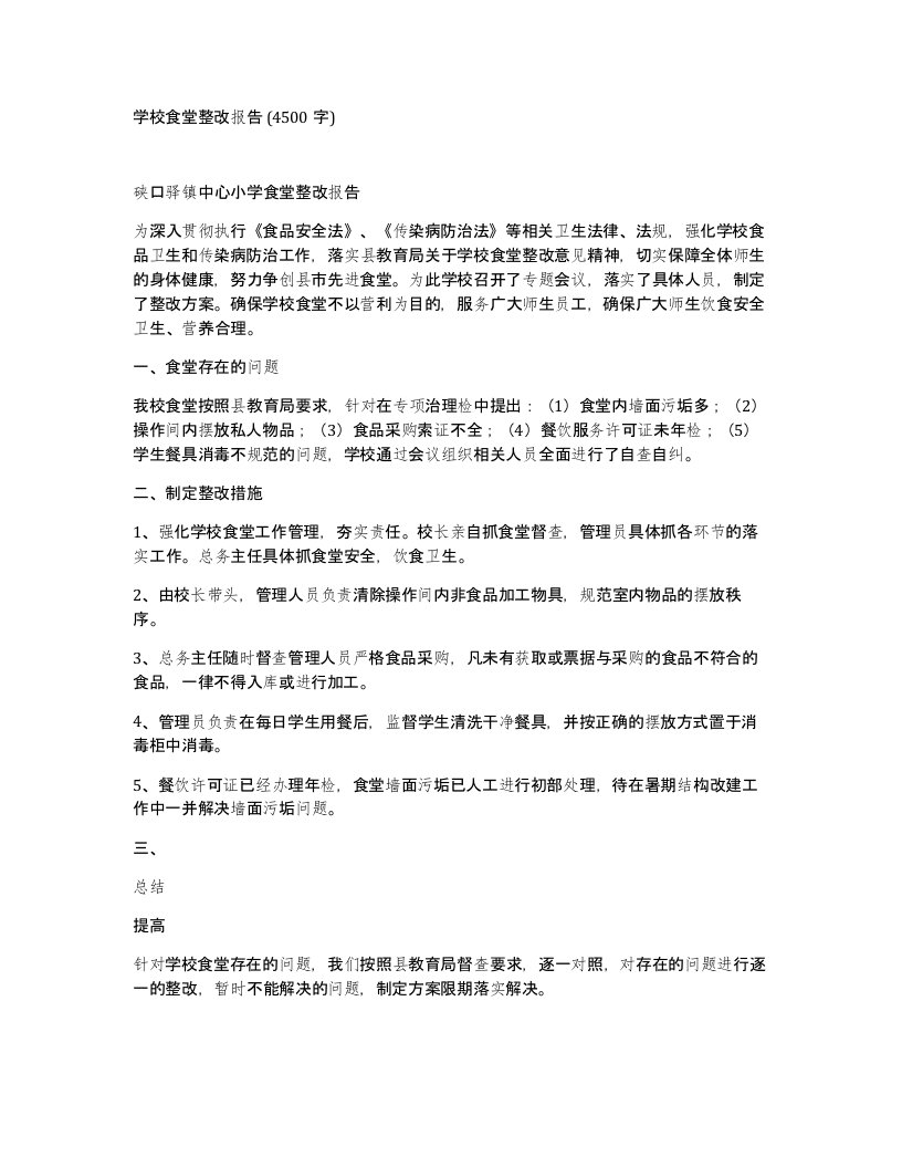 学校食堂整改报告4500字