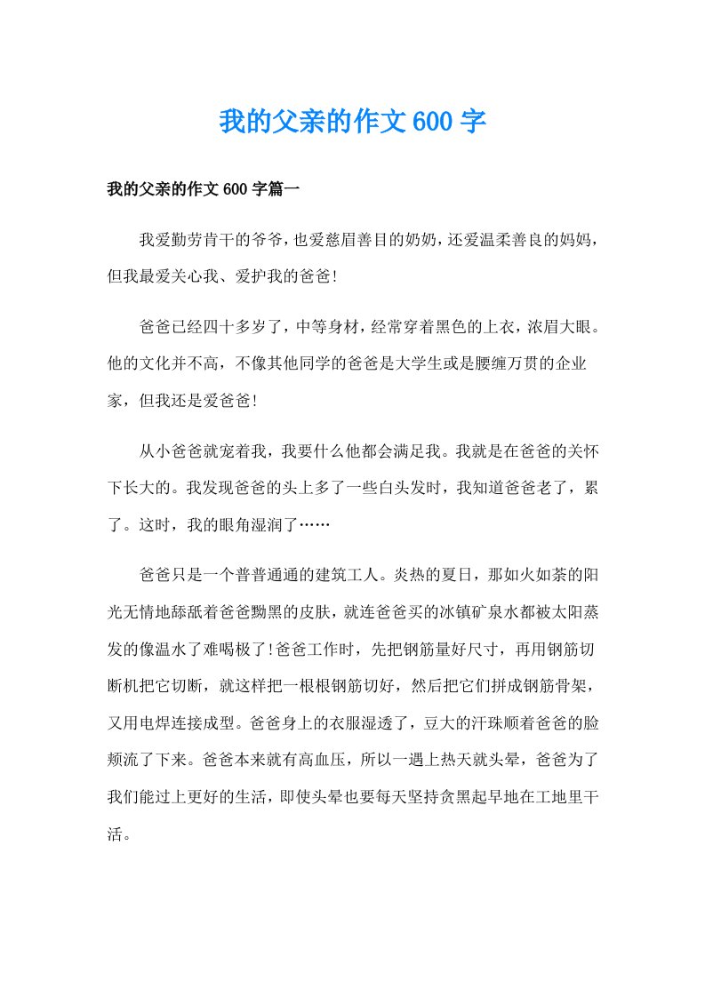 我的父亲的作文600字