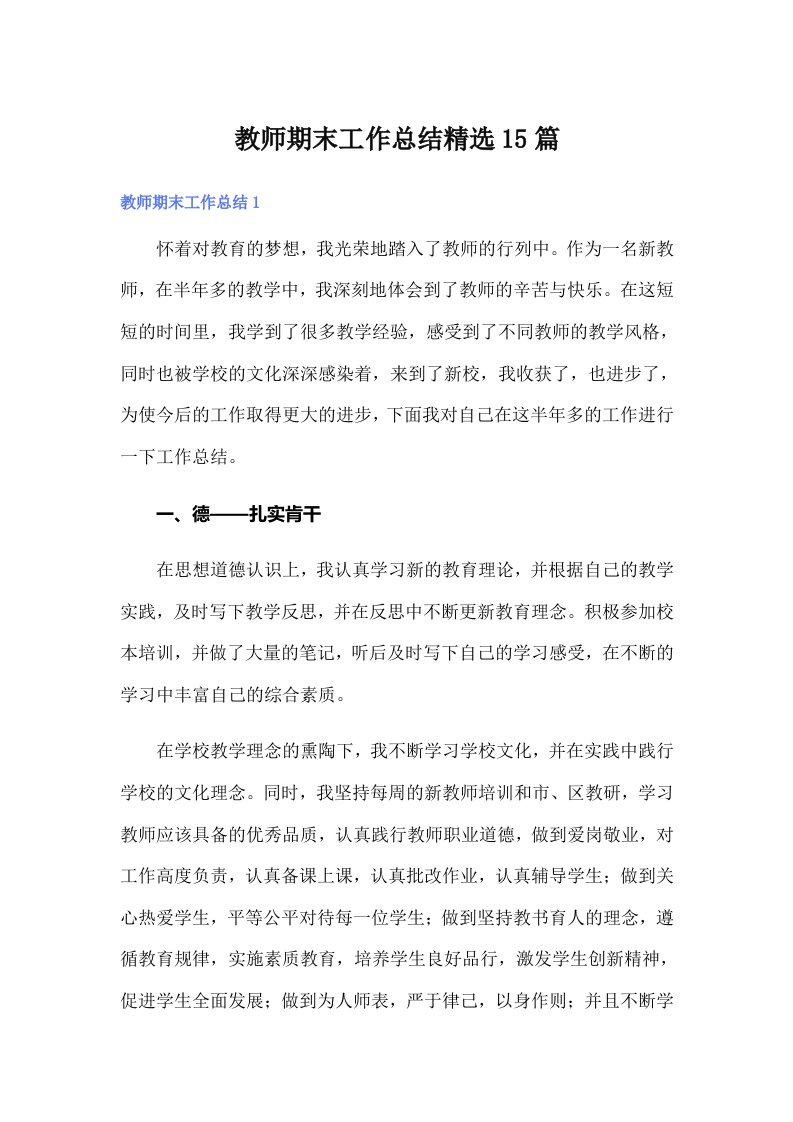 教师期末工作总结精选15篇