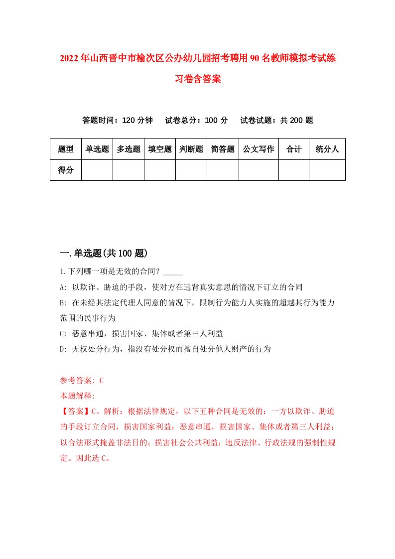 2022年山西晋中市榆次区公办幼儿园招考聘用90名教师模拟考试练习卷含答案8