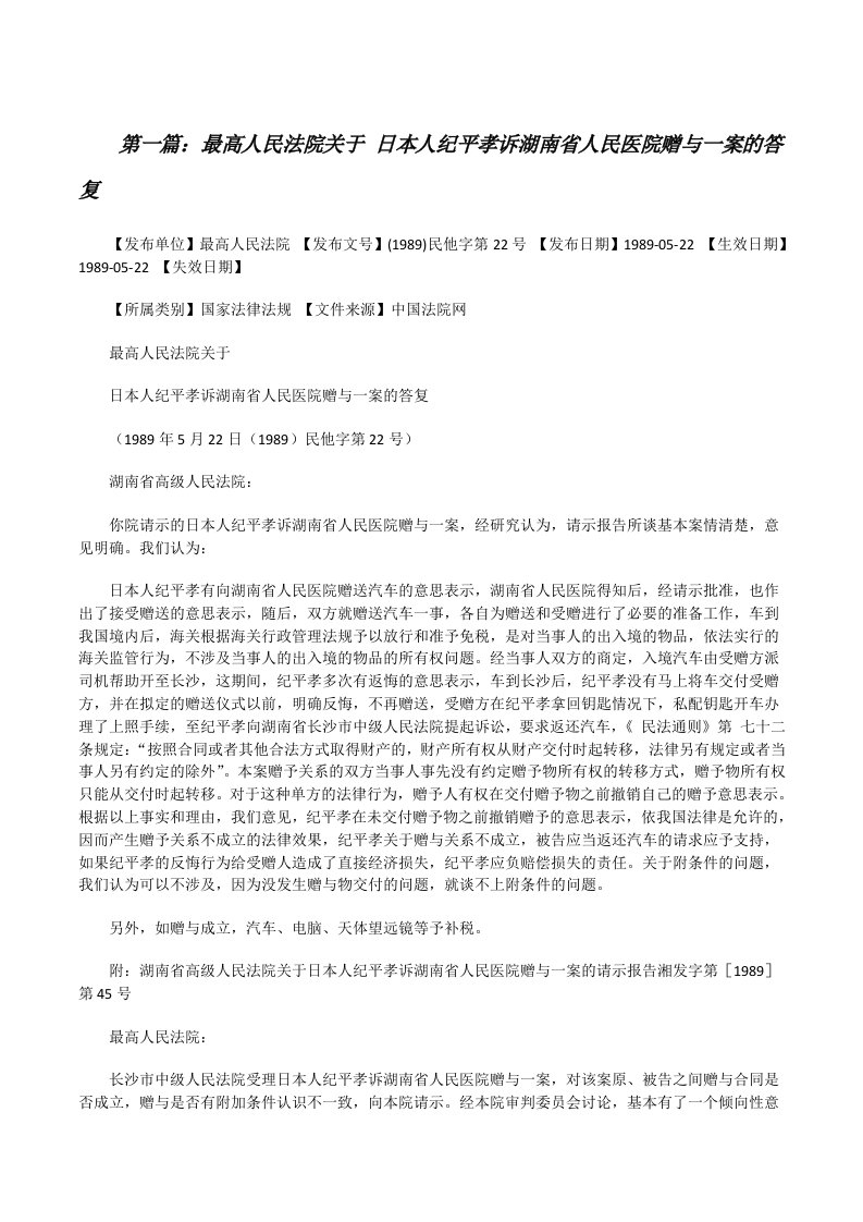 最高人民法院关于日本人纪平孝诉湖南省人民医院赠与一案的答复[精选五篇][修改版]