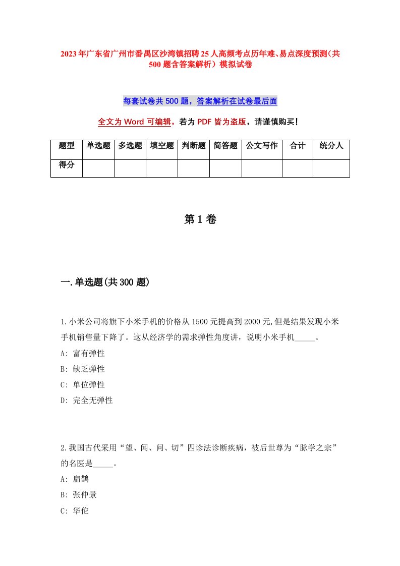 2023年广东省广州市番禺区沙湾镇招聘25人高频考点历年难易点深度预测共500题含答案解析模拟试卷