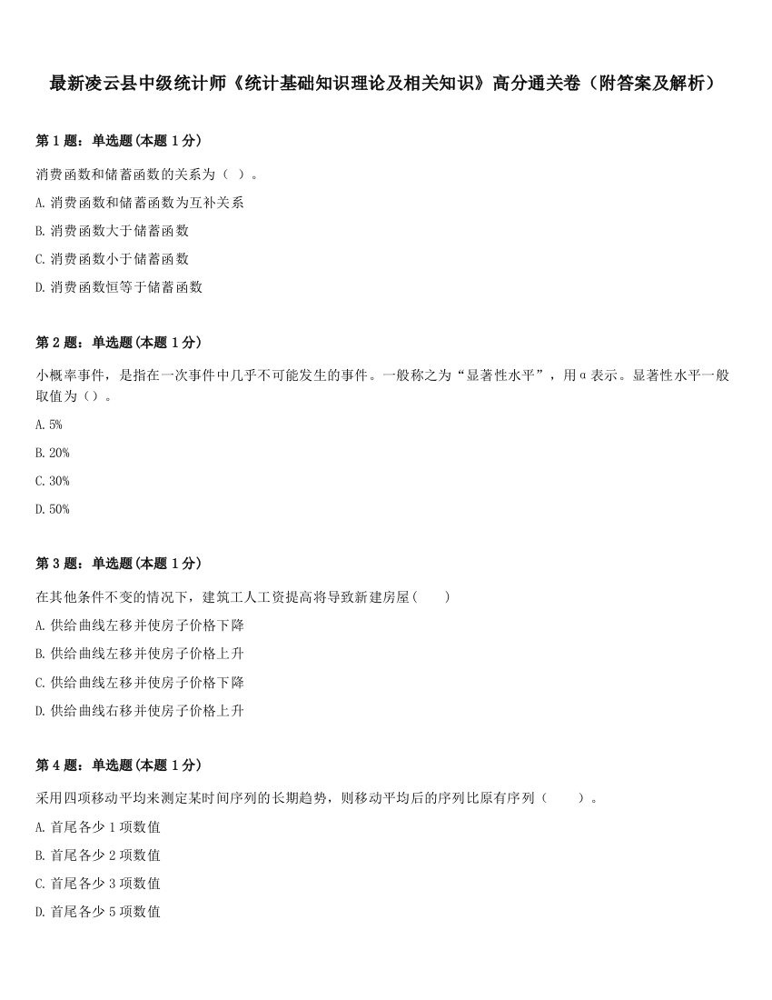 最新凌云县中级统计师《统计基础知识理论及相关知识》高分通关卷（附答案及解析）