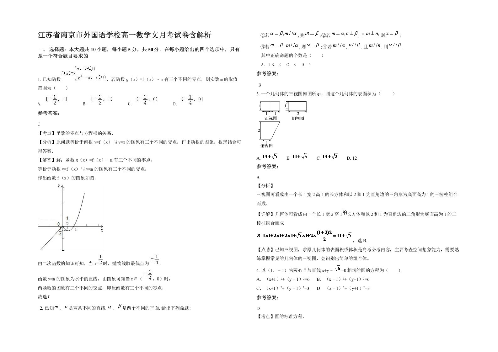 江苏省南京市外国语学校高一数学文月考试卷含解析