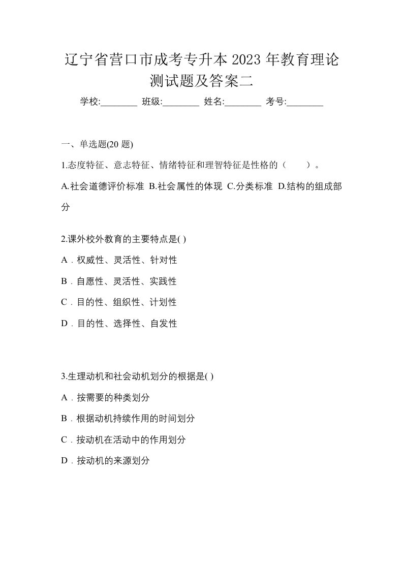 辽宁省营口市成考专升本2023年教育理论测试题及答案二