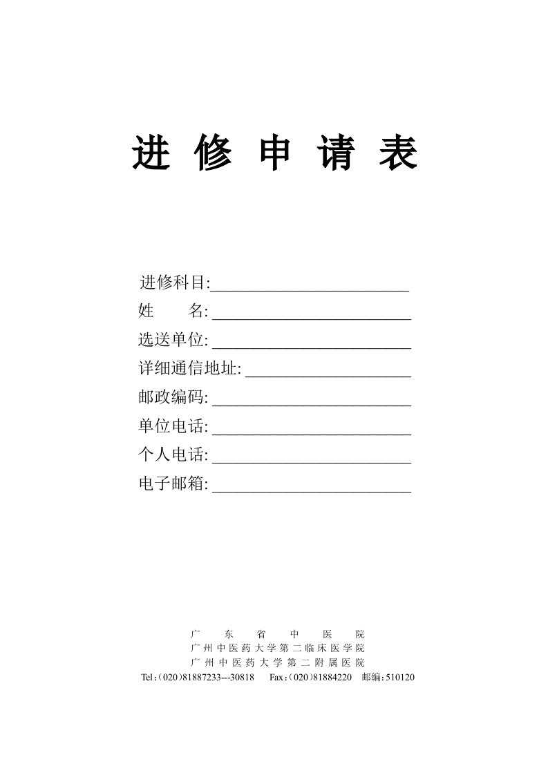 广东省中医院进修申请表