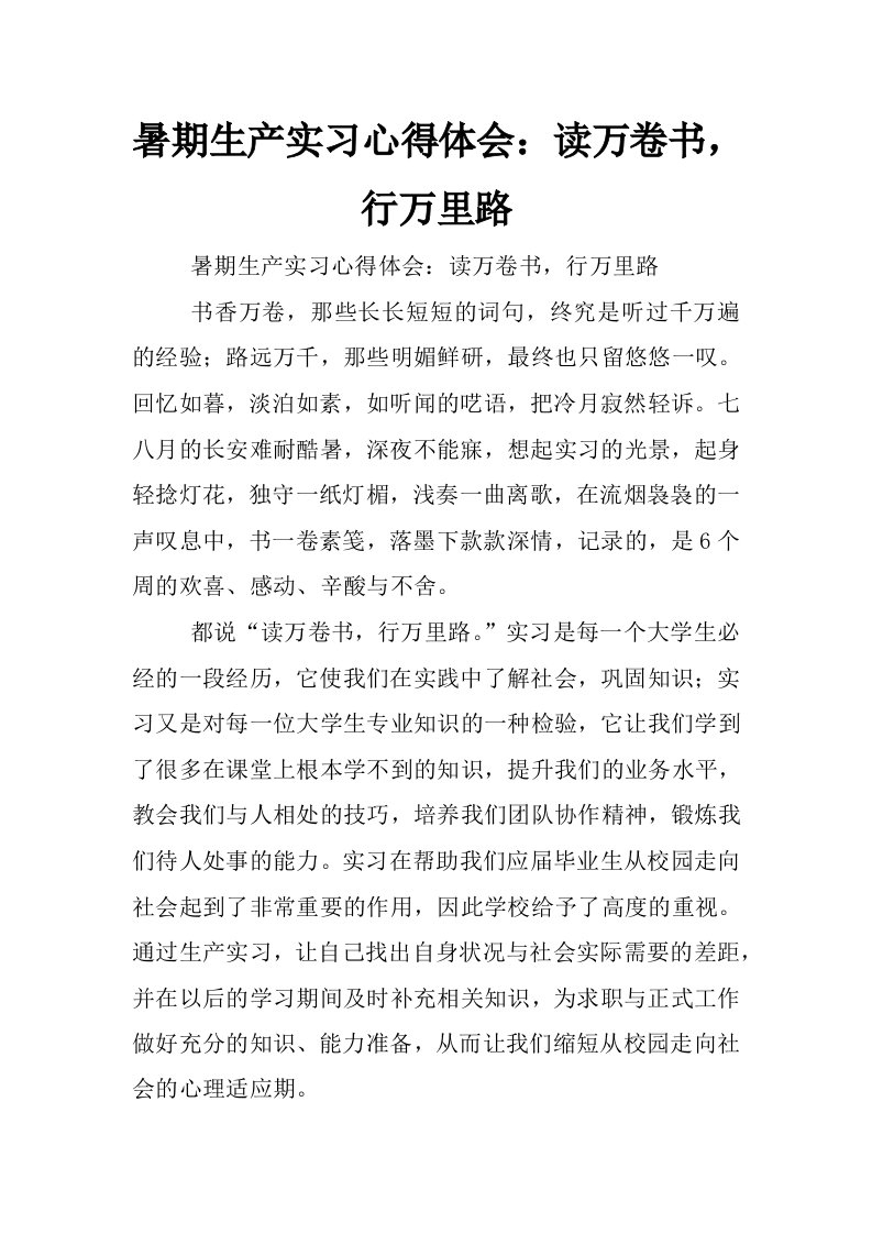 暑期生产实习心得体会：读万卷书，行万里路_0