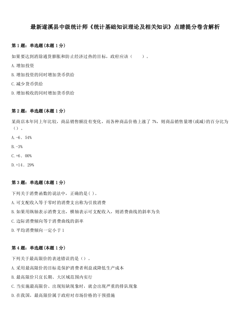 最新遂溪县中级统计师《统计基础知识理论及相关知识》点睛提分卷含解析