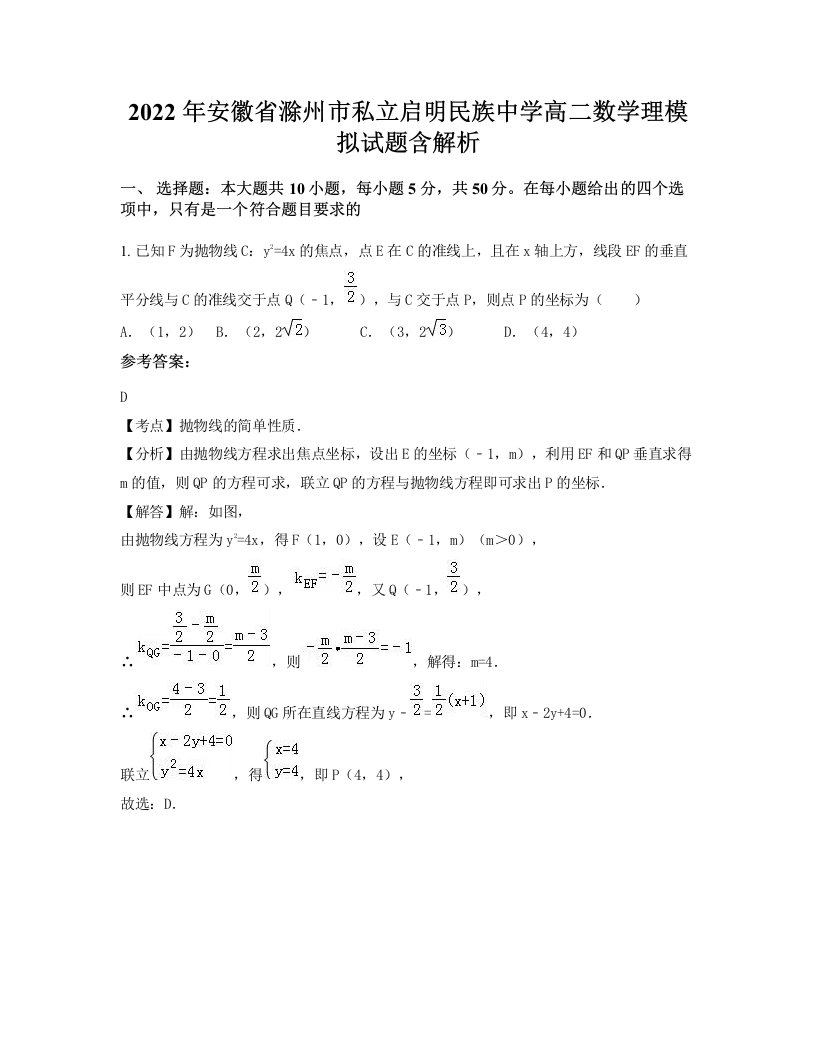 2022年安徽省滁州市私立启明民族中学高二数学理模拟试题含解析