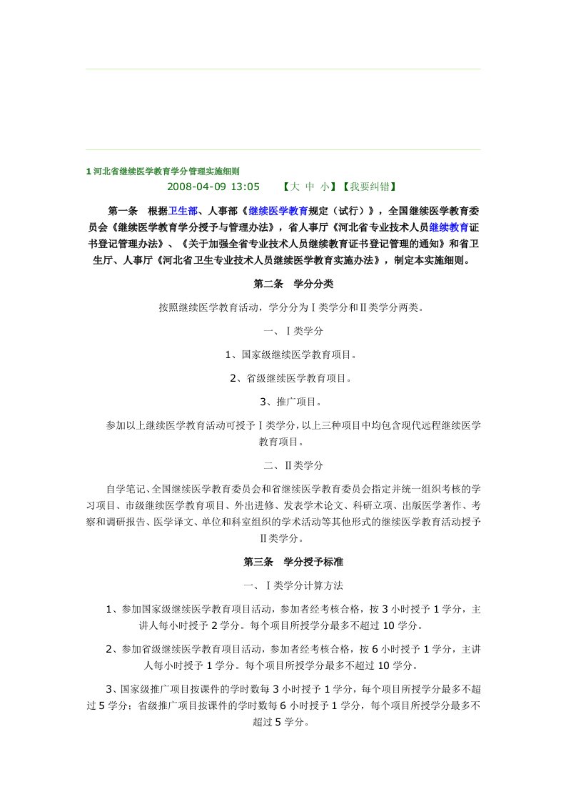 河北省继续医学教育学分管理实施细则