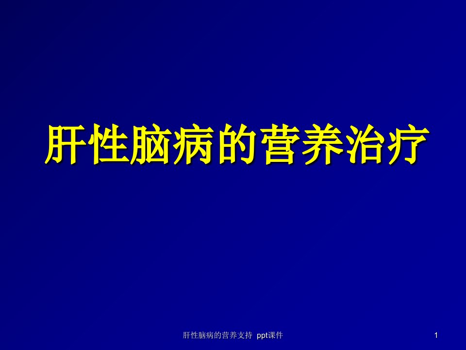 肝性脑病的营养支持