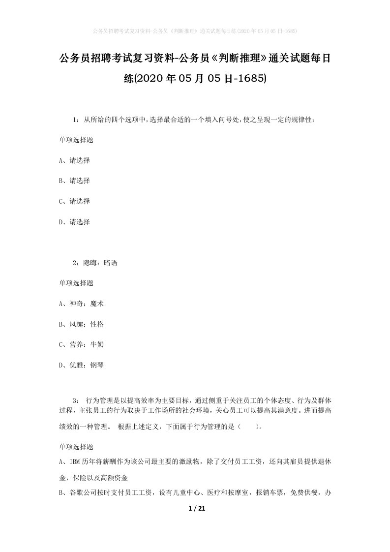 公务员招聘考试复习资料-公务员判断推理通关试题每日练2020年05月05日-1685