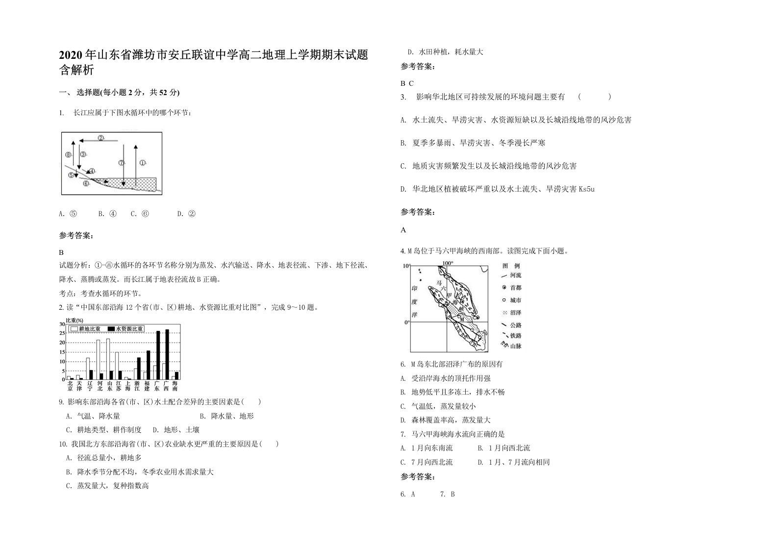 2020年山东省潍坊市安丘联谊中学高二地理上学期期末试题含解析