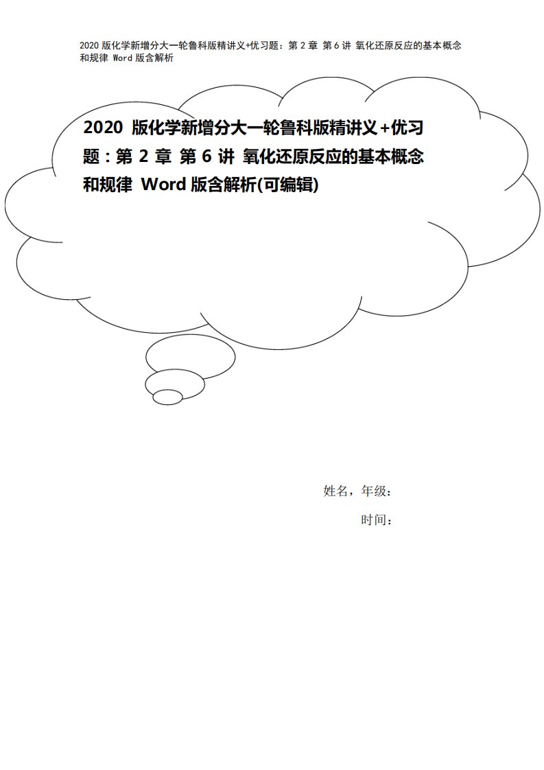 2020版化学新增分大一轮鲁科版精讲义+优习题：第2章第6讲氧化还原反应的基本概念和规律Wo