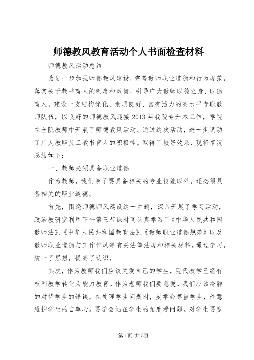 师德教风教育活动个人书面检查材料