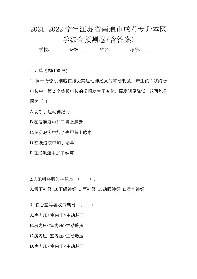 2021-2022学年江苏省南通市成考专升本医学综合预测卷含答案