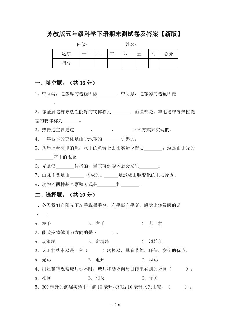 苏教版五年级科学下册期末测试卷及答案新版