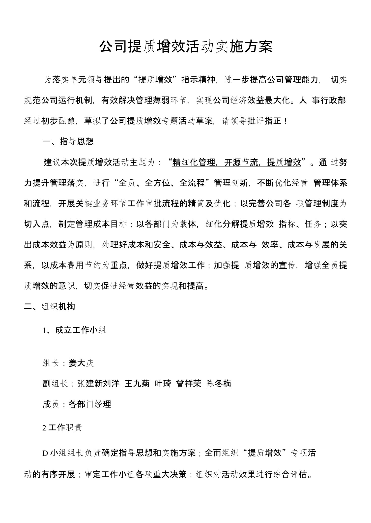 公司提质增效活动实施方案