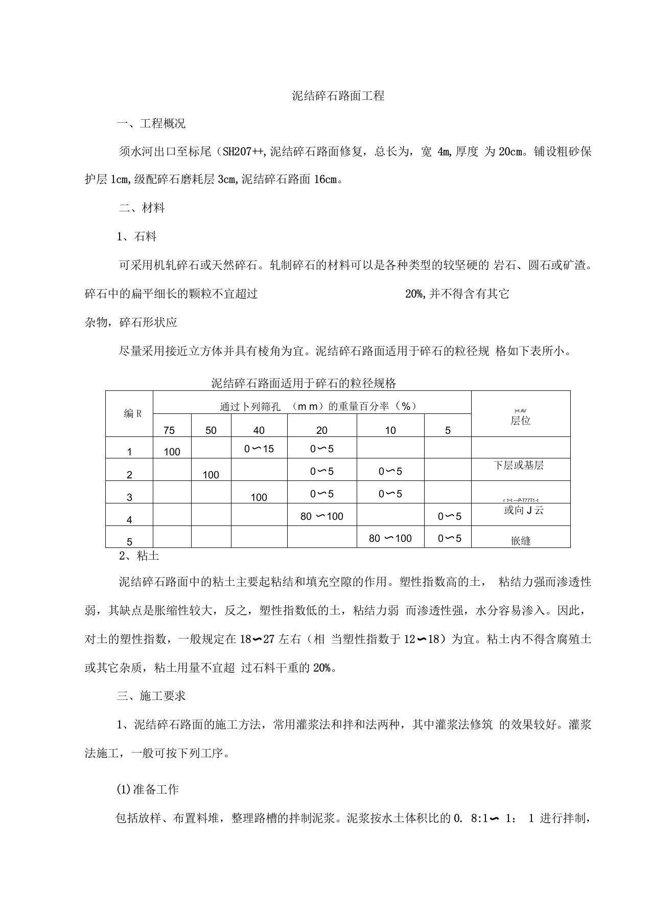 泥结碎石路面施工工艺