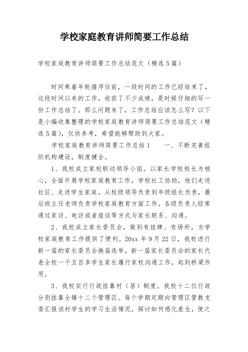 学校家庭教育讲师简要工作总结