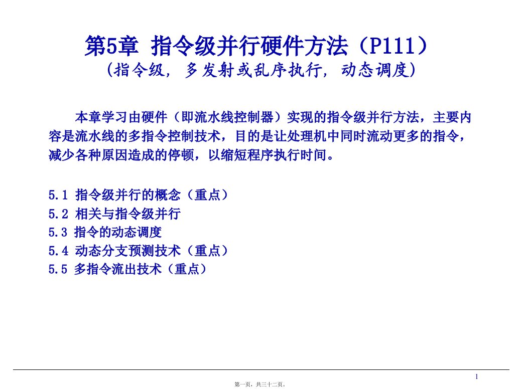 《计算机系统结构》电子教案(课6)