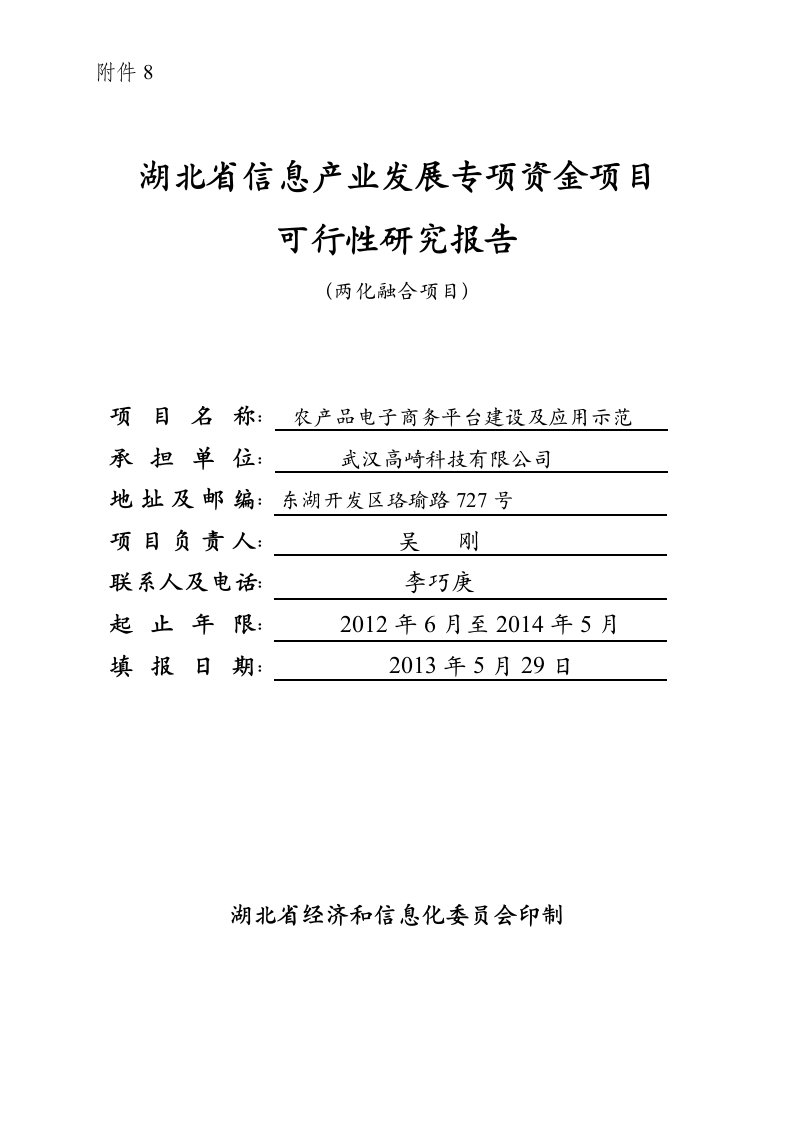 两化融合农产品电子商务平台建设及应用示范可行性研究报告