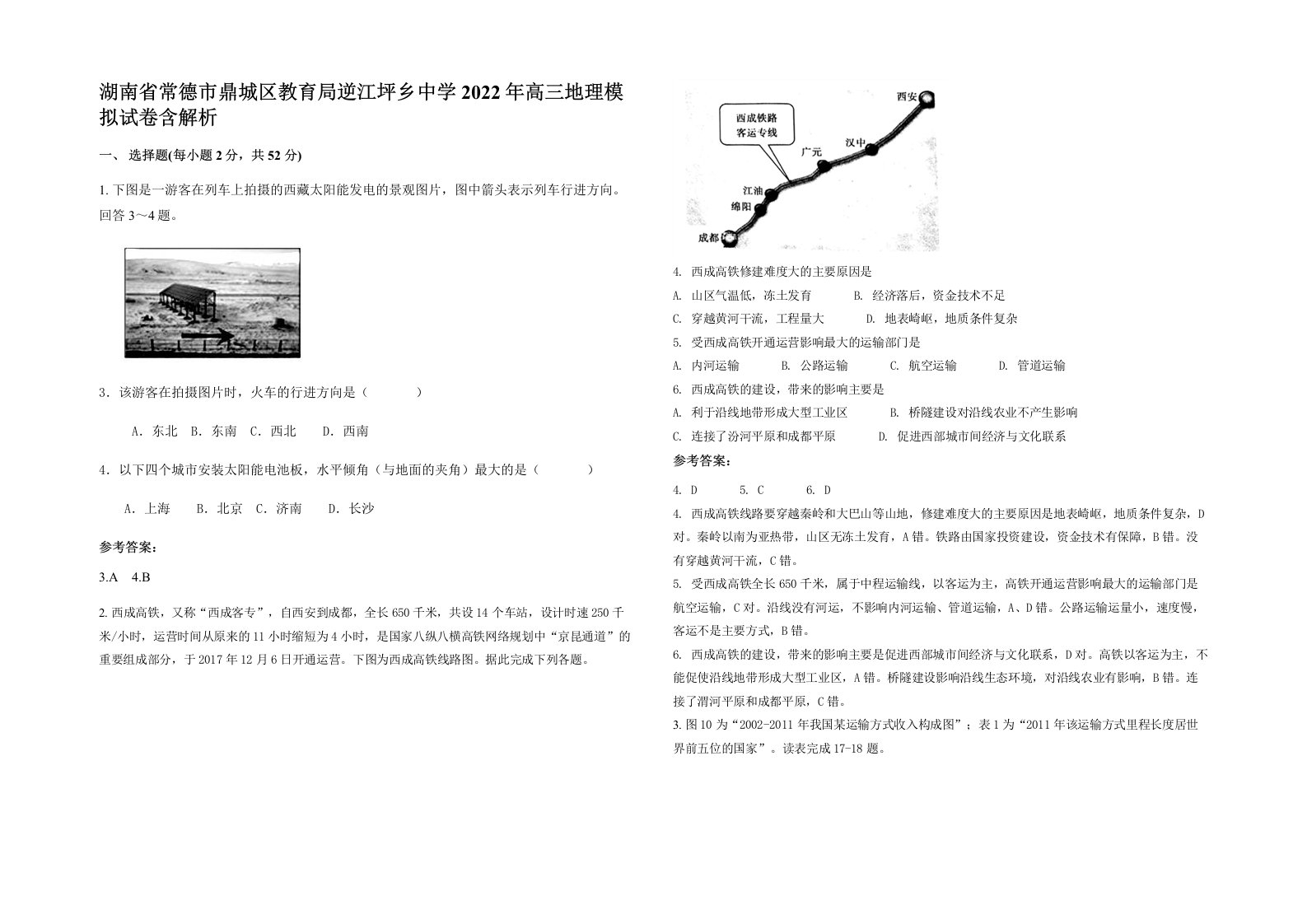 湖南省常德市鼎城区教育局逆江坪乡中学2022年高三地理模拟试卷含解析