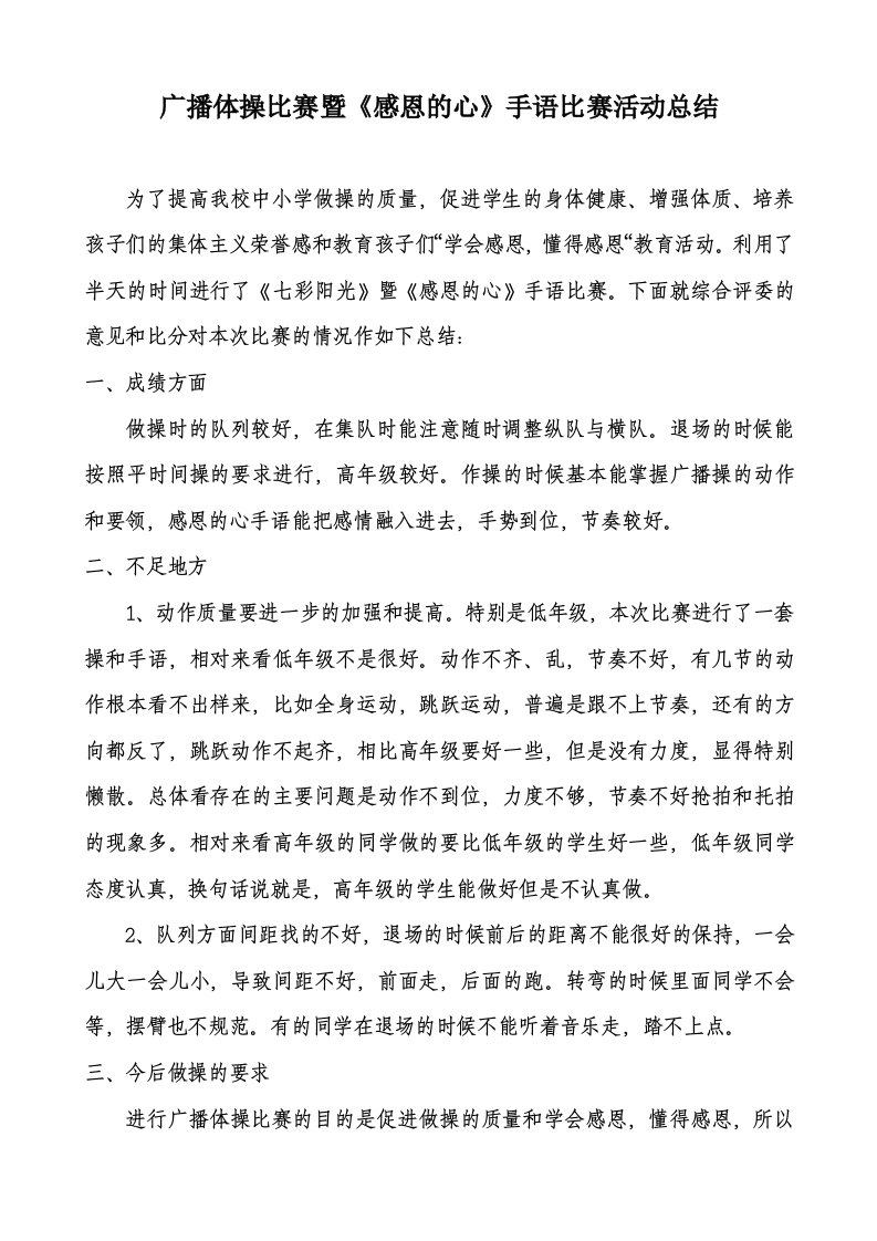 广播体操暨《感恩的心》手语比赛活动总结