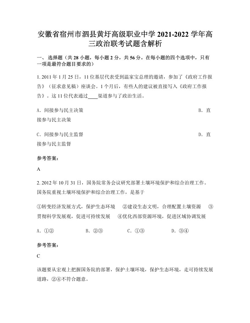 安徽省宿州市泗县黄圩高级职业中学2021-2022学年高三政治联考试题含解析