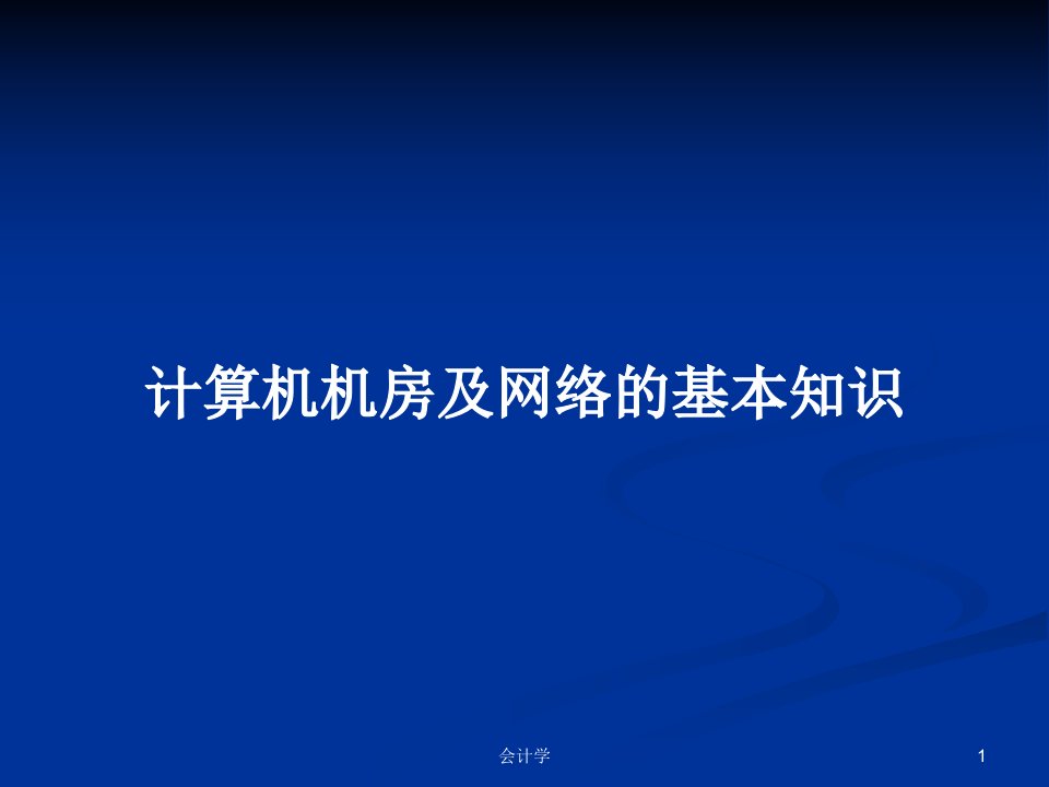 计算机机房及网络的基本知识PPT学习教案