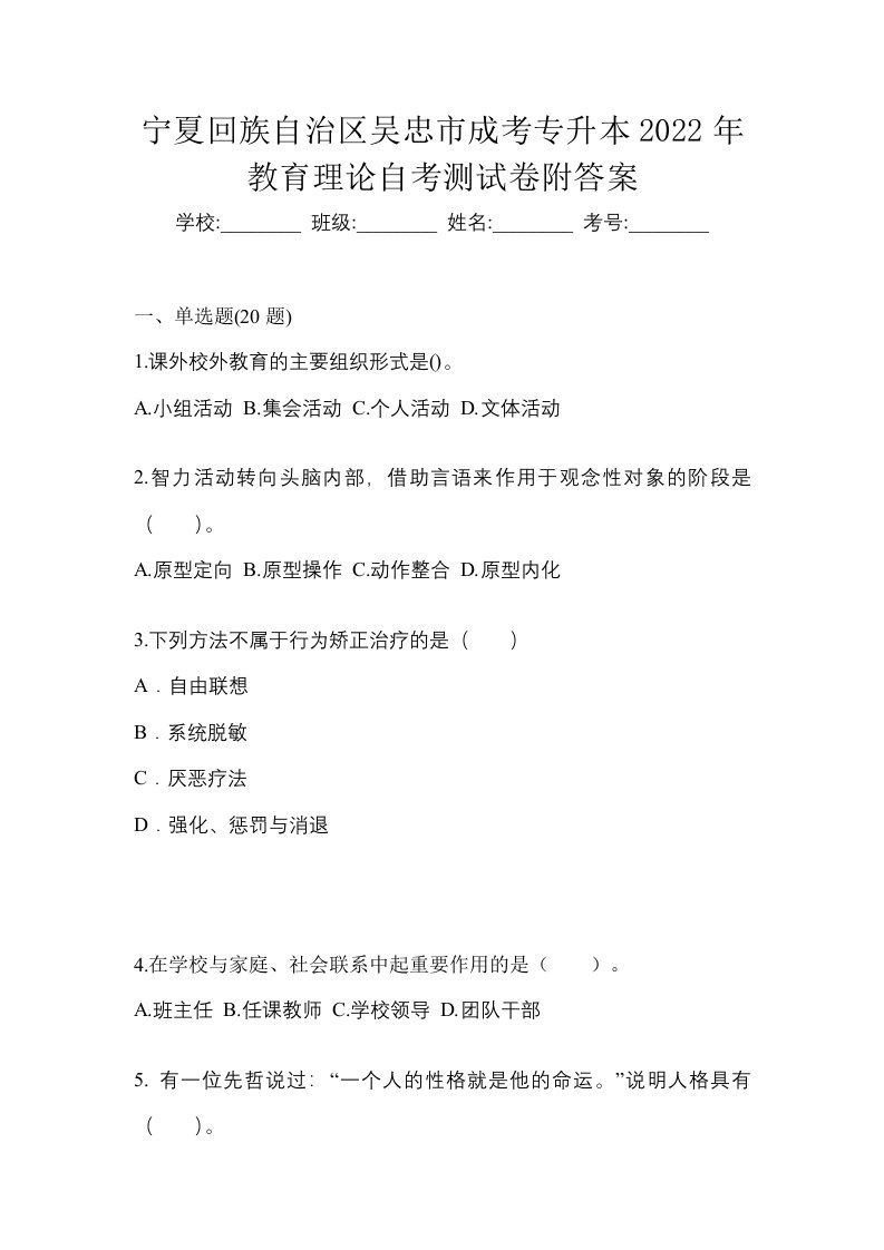 宁夏回族自治区吴忠市成考专升本2022年教育理论自考测试卷附答案