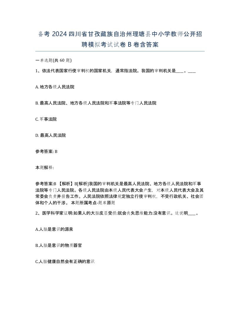 备考2024四川省甘孜藏族自治州理塘县中小学教师公开招聘模拟考试试卷B卷含答案