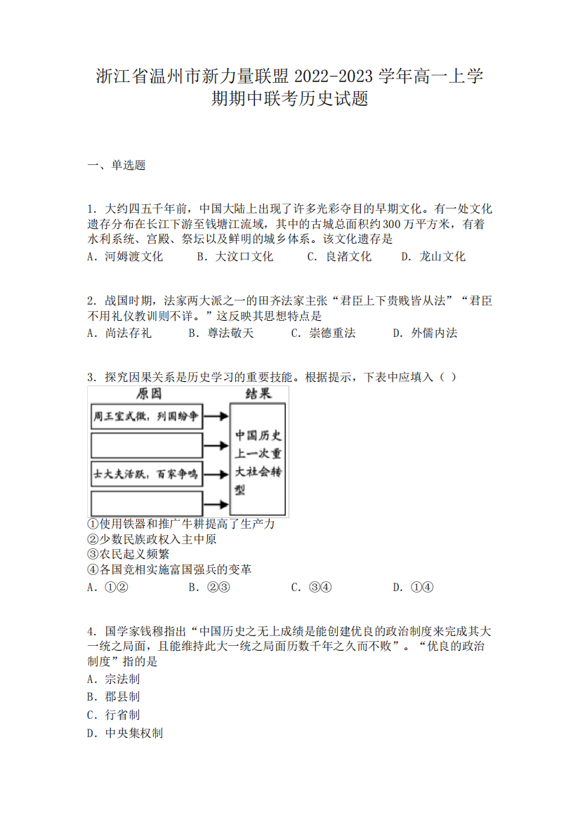 浙江省温州市新力量联盟2024（突破训练）023学年高一上学期期中联考历史试题