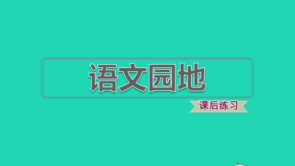 2022四年级语文下册第4单元语文园地习题课件新人教版