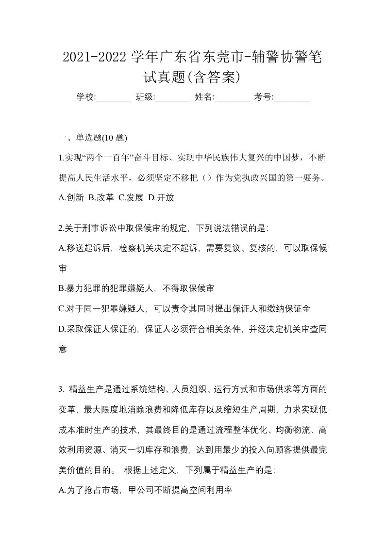 2021-2022学年广东省东莞市-辅警协警笔试真题含答案