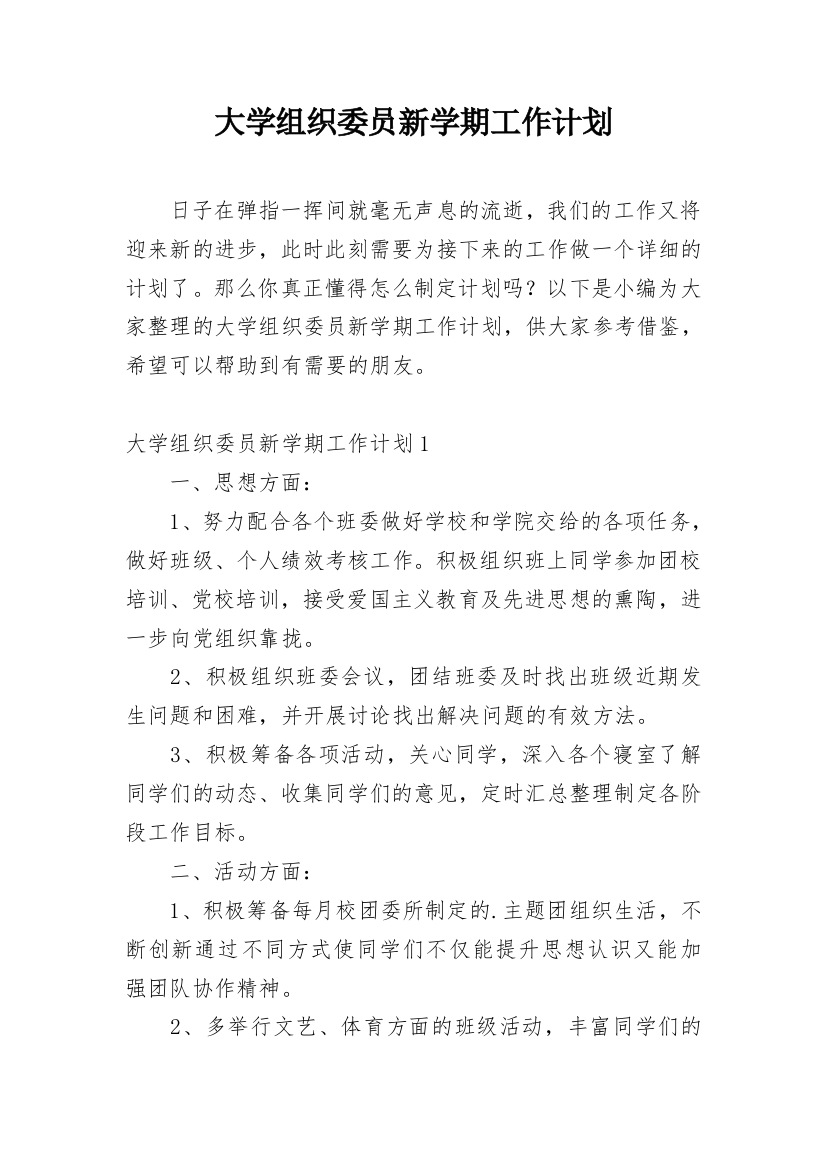 大学组织委员新学期工作计划