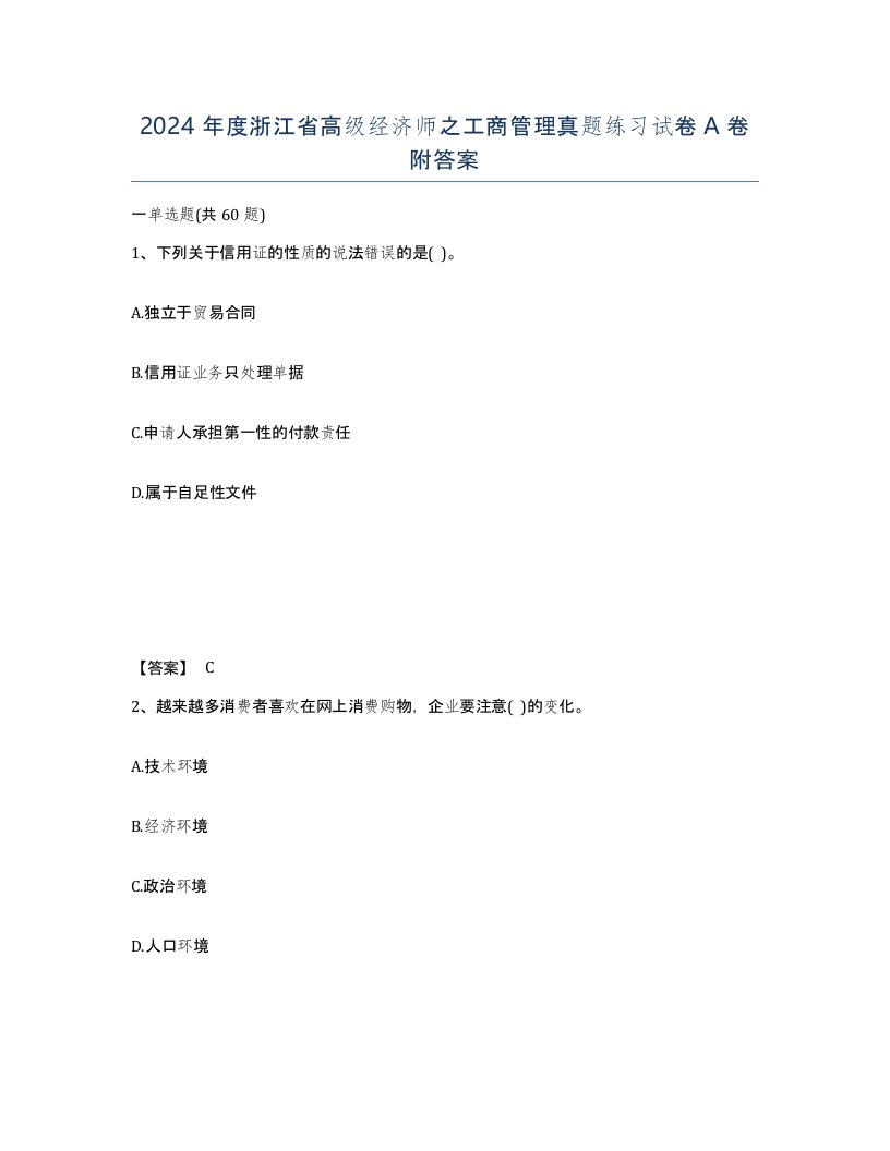 2024年度浙江省高级经济师之工商管理真题练习试卷A卷附答案