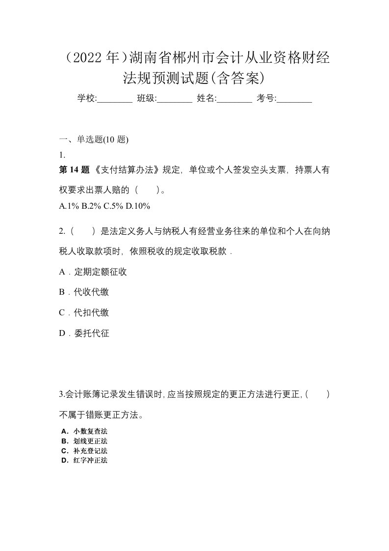 2022年湖南省郴州市会计从业资格财经法规预测试题含答案