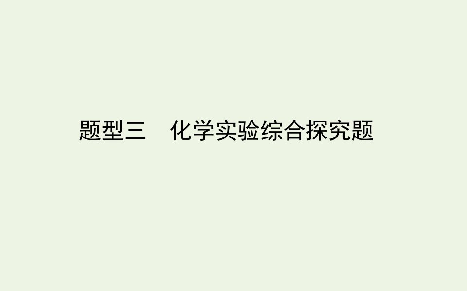 高考化学二轮复习第三部分题型三化学实验综合探究题课件