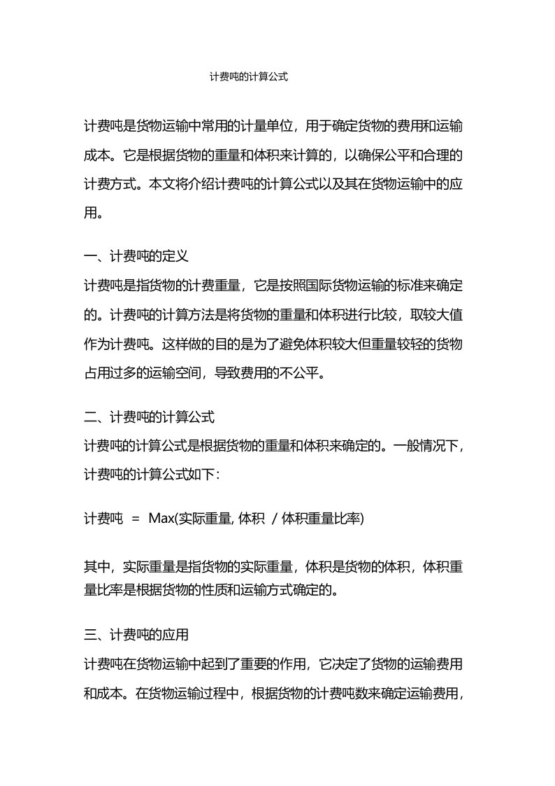 计费吨的计算公式