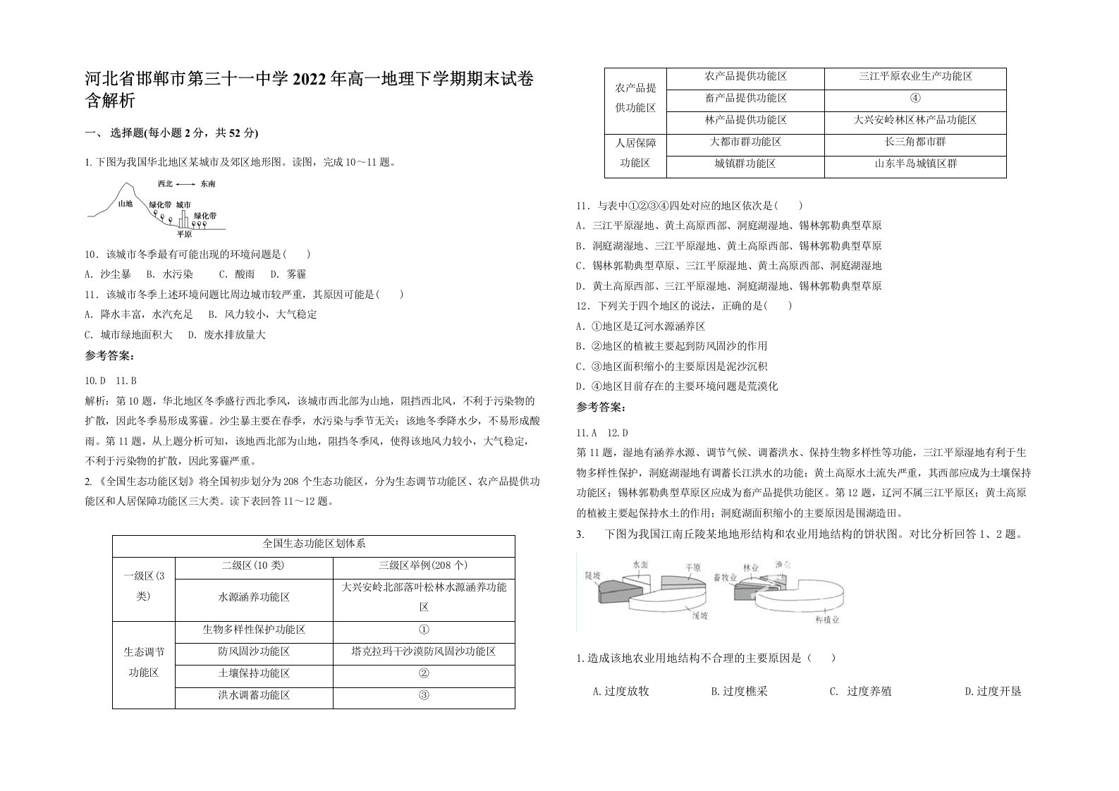 河北省邯郸市第三十一中学2022年高一地理下学期期末试卷含解析