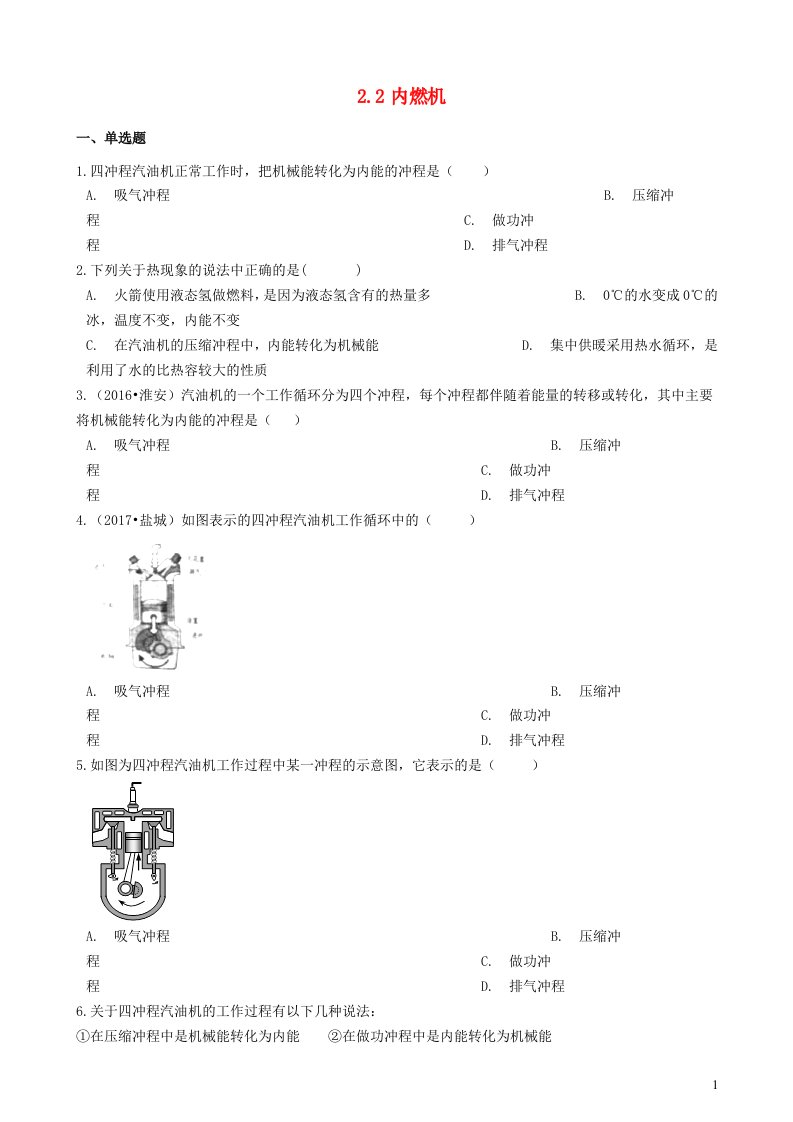 2023九年级物理上册第二章改变世界的热机2.2内燃机练习题新版教科版