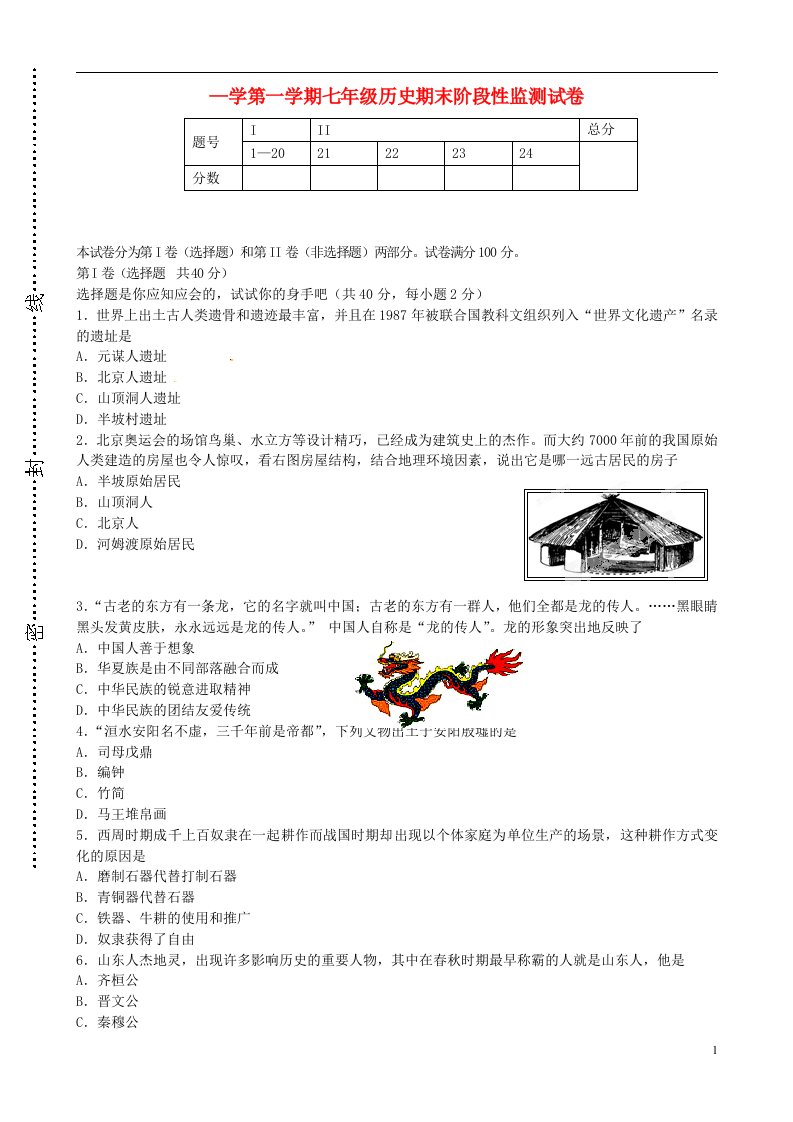 天津市滨海新区汉沽教育中心七级历史上学期期末阶段性检测试题